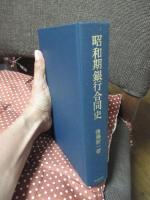 昭和期銀行合同史 : 一県一行主義の成立
