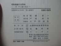 昭和期銀行合同史 : 一県一行主義の成立