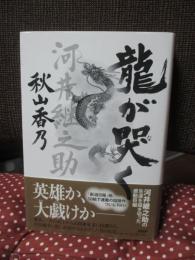 龍が哭く