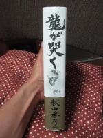 龍が哭く