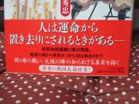 翻弄 : 盛親と秀忠