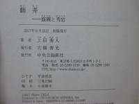 翻弄 : 盛親と秀忠