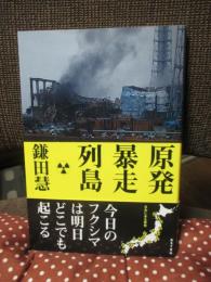 原発暴走列島
