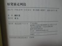 原発暴走列島