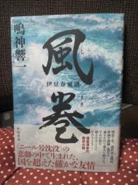 風巻(しまき) 伊豆春嵐譜