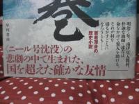 風巻(しまき) 伊豆春嵐譜