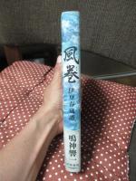風巻(しまき) 伊豆春嵐譜