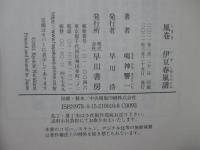 風巻(しまき) 伊豆春嵐譜