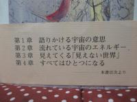 見えない世界を超えて : すべてはひとつになる