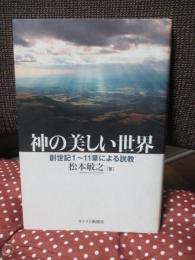 神の美しい世界 : 創世記1～11章による説教