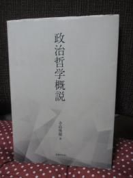 政治哲学概説