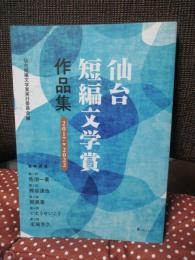 仙台短編文学賞作品集 2017→2022