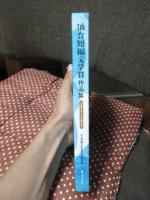 仙台短編文学賞作品集 2017→2022
