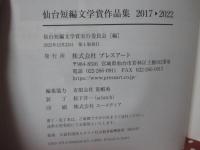 仙台短編文学賞作品集 2017→2022