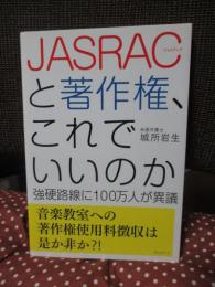 JASRACと著作権、これでいいのか 強硬路線に100万人が異議 (これでいいのか シリーズ)
