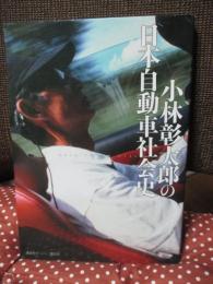 小林彰太郎の日本自動車社会史