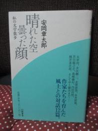 晴れた空曇った顔 : 私の文学散歩