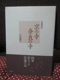 京の寺奈良の寺 : 自選随想集