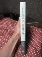 京の寺奈良の寺 : 自選随想集