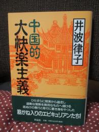 中国的大快楽主義