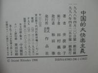 中国的大快楽主義