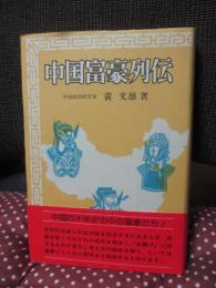 中国富豪列伝