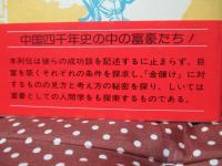 中国富豪列伝