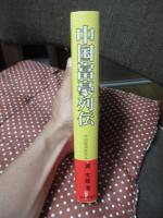 中国富豪列伝