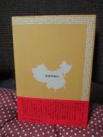 中国富豪列伝