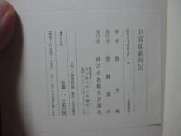中国富豪列伝