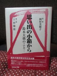 思い出の小箱から : 鈴木大拙のこと