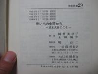 思い出の小箱から : 鈴木大拙のこと