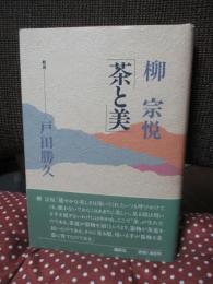 茶と美