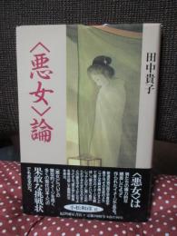 <悪女>論