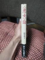 <悪女>論