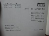 <悪女>論