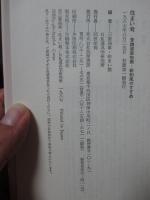 住まい考 : 普請道楽指南・新和風のすすめ