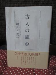 古人の風貌