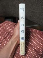 古人の風貌
