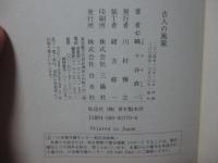 古人の風貌
