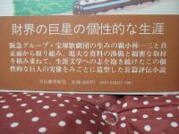 わが小林一三 : 清く正しく美しく