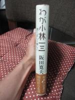 わが小林一三 : 清く正しく美しく