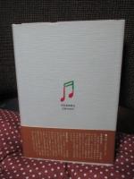 わが小林一三 : 清く正しく美しく