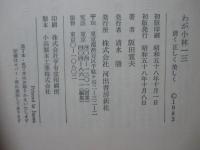 わが小林一三 : 清く正しく美しく