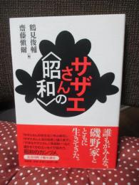 サザエさんの〈昭和〉