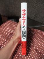 サザエさんの〈昭和〉