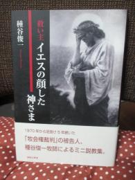 救い主イエスの顔した神さま