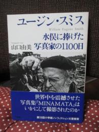ユージン・スミス : 水俣に捧げた写真家の1100日
