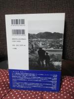 ユージン・スミス : 水俣に捧げた写真家の1100日