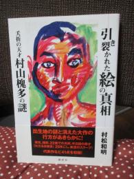 引き裂かれた絵の真相 : 夭折の天才村山槐多の謎
